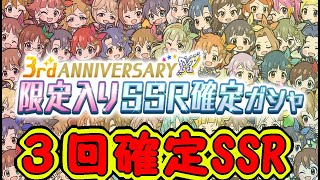 【ミリシタ】『限定入りSSR確定ガシャ』3回で限定キャラを掴みたい！！【ガシャ】【No.122】＜アカリP＞