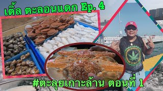 เติ้ล ตะลอนแดก Ep. 4 #ตะลุยเกาะล้าน ตอนที่ 1