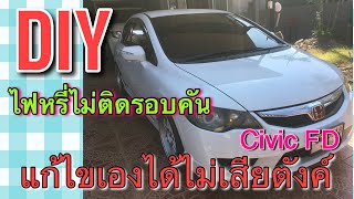 DIY ไฟหรี่ดับทั้งคัน แก้ไขได้อย่างไร