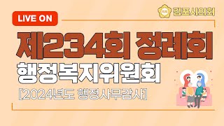 김포시의회 제234회 정례회 행정복지위원회(행감5차)