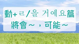 生活韓語 明天要跟朋友一起看電影 動詞+ㄹ/을 거예요 （將會～，可能會～） 韓文教學 自學韓文 韓文學習