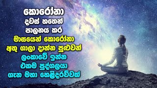 දවස් හතෙන් පාලනය කර මාසෙන් අතුගාල දාන්න පුළුවන් | Sarachchandra Reveal Mighty Secret