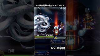 【FFBE】NV精密射撃の名手アーヴァイン（SLB）NVLB挙動