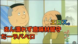 サザエさん  大人のズル休みノリスケ出禁 逆再生