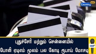 புதுச்சேரி மற்றும் சென்னையில் போலி ஏடிஎம் மூலம் பல கோடி ரூபாய் மோசடி