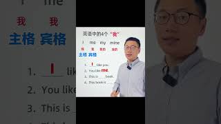 30秒学会，英语中的4个“我”#英语没那么难#零基础学英语#英语单词速记 1673080116 9149404