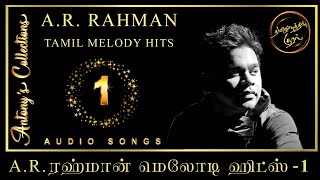 A.R. Rahman Melody Hits 1 | A.R. ரஹ்மான்  மெலோடி ஹிட்ஸ் 1