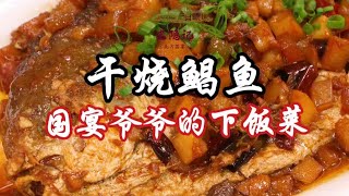 【乾燒鯧魚】75歲國宴爺爺下飯菜的秘密傳統乾燒鯧魚，就這魚小隱三碗飯真沒夠吃！ | 老隱記