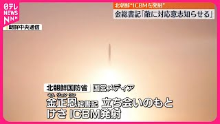 【北朝鮮国防省】ICBMの発射明らかに