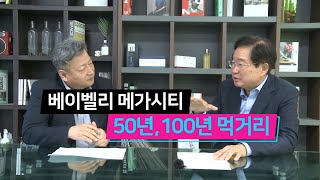 [박종영의 파워경제톡] 대한민국의 중심! 충청남도, 베이벨리 메가시티에 대하여~~~