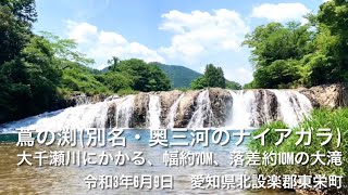 蔦の渕 ( 別名・奥三河のナイアガラ )、天竜奥三河国定公園、愛知県北設楽郡東栄町