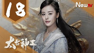 【ENG SUB 完整版】太古神王 18丨God of Lost Fantasy 18（主演:盛壹倫,王子文）