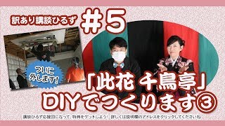 【訳あり講談ひるず#5＊「此花 千鳥亭」DIYでつくりますPart3】天井のエアコンはずすってDIYでやること!?