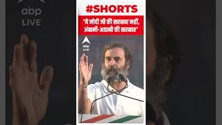 'ये मोदी जी की सरकार नहीं, अंबानी-अडानी की सरकार'- Rahul Gandhi | #shorts | ABP LIVE