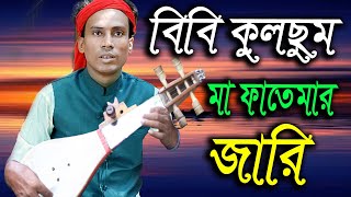 কুলসুমের জfরি | কুলছুমের মেজবানি | Jari Gaan | বিবি কুলসুম মা ফাতেমার জারি | Jari gaan