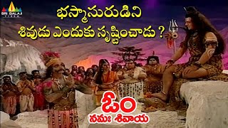 శివుడు భస్మాసురుడిని ఎందుకు సృష్టించాడు ? | Why Lord Shiva Gives Birth to Bhasmasur | #OmnamahShivya