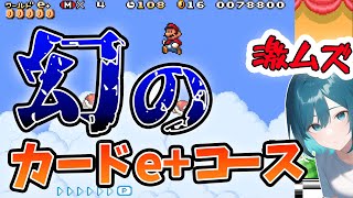 【スーパーマリオアドバンス4】難易度MAXのマリオ3カードe+コースをクリアするぞ！！！