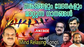 Mind Relaxing Songs Vol-68 | P.Jayachandran | Kester | K.G Markose | Binoy Chacko | Immanuel Henry