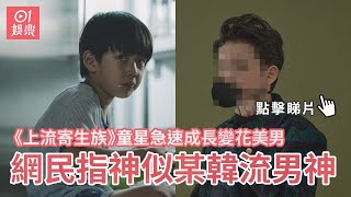 《上流寄生族》童星急速成長變花美男　網民指神似某韓流男神