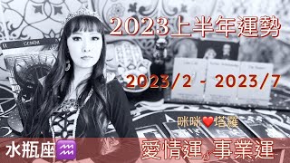 12星座2023上半年愛情運\u0026事業運💋水瓶座♒️咪咪❤️塔羅2月-7月 Love Tarot Reading