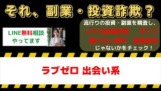 【要注意】ラブゼロの真実とは？詐欺の噂や稼げない副業の実態を徹底検証！