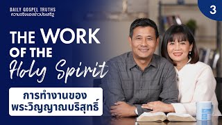 The Work of the Holy Spirit Ep. 3/5 - Daily Gospel Truths Devotional 2025