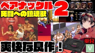 【ゲーム実況】セガ・ベア・ナックルⅡ　死闘への鎮魂歌　をプレイする【メガドライブ】※雑談多め