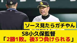 【日本シリーズ】SB小久保監督「2勝1敗。後3つ負けられる」