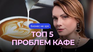 5 проблем любого кафе - нужно знать каждому предпринимателю. Как умирают и закрываются рестораны!