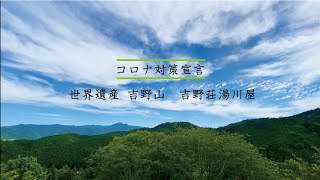 【コロナ対策宣言】吉野荘湯川屋はコロナ対策 頑張っております！[おかえりよしの]