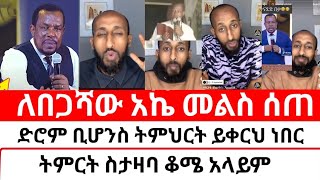 ለ በጋሻው ደሳለኝ አኬ መልስ ሰጠ /በጋሻው ደሳለኝ/  | ortodox tewahdo mels alat| Binyam shitaye | ቅድስት አርሴማ