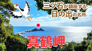 【真鶴半島】絶景の見れる真鶴岬 | 三ツ石が鎮座する日の出の名所 - 神奈川県柄下郡真鶴町