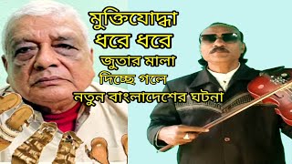 মুক্তিযোদ্ধা ধরে ধরে জুতার মালা দিল গলে একটি দুঃখজনক গান