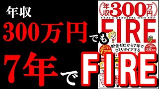 【貯金0円でも！】『年収300万円FIRE 貯金ゼロから7年でセミリタイアする「お金の増やし方』を日本一わかりやすく解説してみた！