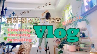 開封・組み立て・設置盛りだくさんVlog～Unboxing, Assebly, and Installing～