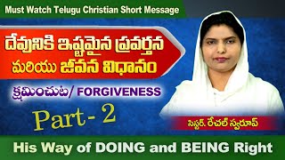 దేవునికి ఇష్టమైన ప్రవర్తన మరియు జీవన విధానం  part 2  - క్షమించటం   / Forgiveness