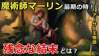 【アーサー王物語】魔術師マーリン最期の時！その残念な結末とは？