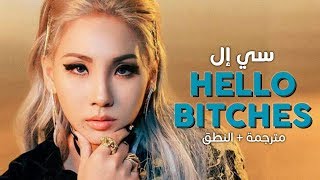 CL - Hello Bitches / Arabic sub | أغنية سي إل / مترجمة + النطق