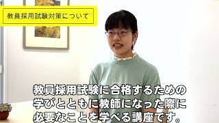 教育学部在学生インタビュー（小幼コース）