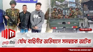 যৌথ বাহিনীর অভিযানে সমন্বয়ক আটক | Army | coordinator | The Metro TV