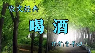 散文经典，《喝酒》，作者贾平凹