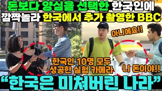 [해외반응] 돈보다 양심을 선택한 한국인에 깜짝 놀라 한국에서 추가 촬영한 BBC / 외국인반응