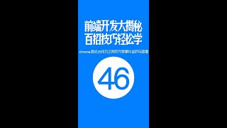 【web前端开发高手一百招】第46期：chrome调试JS技巧之网页元素事件监听与查看