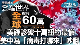 The U.S. and China are arguing over where the virus came from.