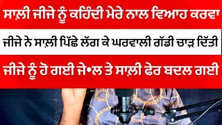 ਜੀਜੇ ਨੂੰ ਸਾਲ਼ੀ ਕਰਕੇ ਹੋਈ 20 ਸਾਲ ਦੀ ਜੇ•ਲ #trending #motivation #punjabstory #viralvideo #latestnews