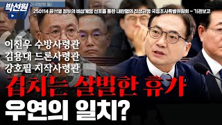 이진우 수방사령관,김용대 드론사령관,강호필 지작사령관..겹치는 살벌한 휴가! 우연의 일치? [250114 윤석열 정부의 비상계엄 선포를 통한 내란혐의 진상규명 국정조사특별위원회 ]