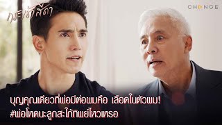 กระเช้าสีดา - บุญคุณเดียวที่พ่อมีต่อผมคือ เลือดในตัวผม อยากให้ผัวลองจิบน้ำผึ้งมะนาว [Highlight]