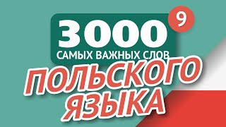 🎧  ПОЛЬСКИЕ СЛОВА – ЧАСТЬ #9 - 3000 самых важных слов 🔔