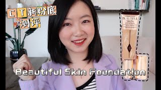 2022新粉底｜CT玻尿酸养肤粉底｜Charlotte Tilbury Beautiful Skin Foundation｜养肤粉底测评｜混油瑕疵皮12小时持妆