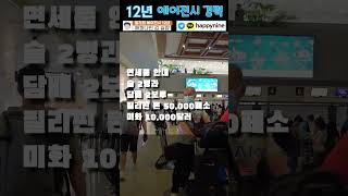 필리핀여행 공항 입국심사  🇵🇭❤️🇰🇷 주의 할점 3가지